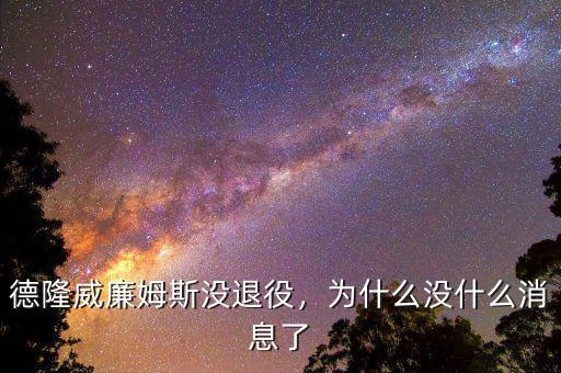 德隆威廉姆斯沒(méi)退役，為什么沒(méi)什么消息了