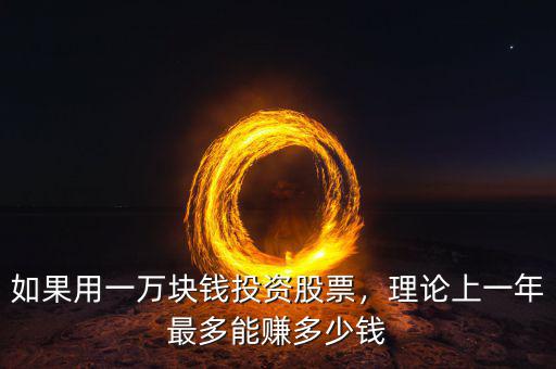 如果用一萬塊錢投資股票，理論上一年最多能賺多少錢