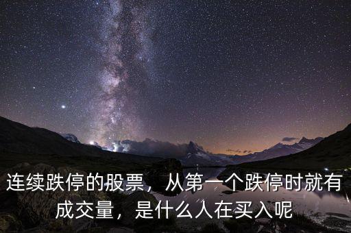 連續(xù)跌停的股票，從第一個跌停時就有成交量，是什么人在買入呢