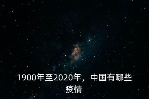 1900年至2020年，中國有哪些疫情