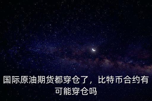 國(guó)際原油期貨都穿倉(cāng)了，比特幣合約有可能穿倉(cāng)嗎