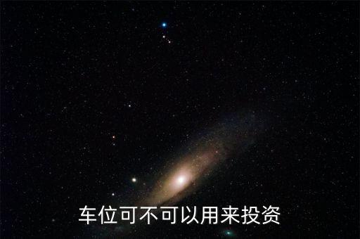 投資車位怎么樣,車位投資有無(wú)前景
