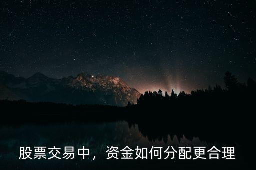 股票交易中，資金如何分配更合理