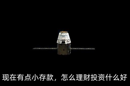現(xiàn)在有點(diǎn)小存款，怎么理財(cái)投資什么好