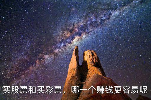 買股票和買彩票，哪一個(gè)賺錢更容易呢