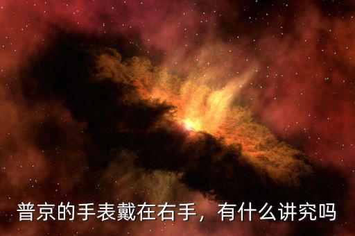 普京的手表戴在右手，有什么講究嗎