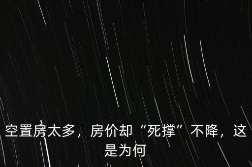 為什么政府死撐房價,為什么現(xiàn)在的房價還在漲價