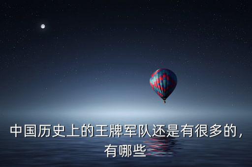 中國歷史上的王牌軍隊還是有很多的，有哪些