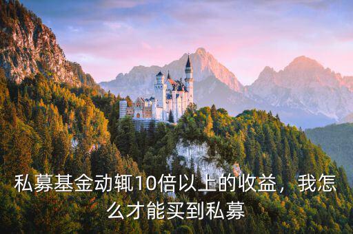 私募基金動輒10倍以上的收益，我怎么才能買到私募