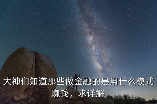 大神們知道那些做金融的是用什么模式賺錢，求詳解