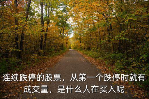 連續(xù)跌停的股票，從第一個跌停時就有成交量，是什么人在買入呢