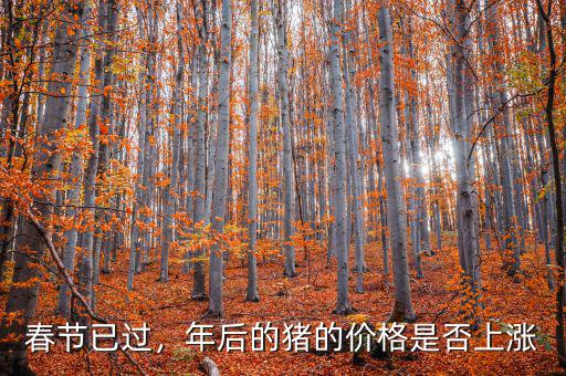 春節(jié)已過，年后的豬的價(jià)格是否上漲