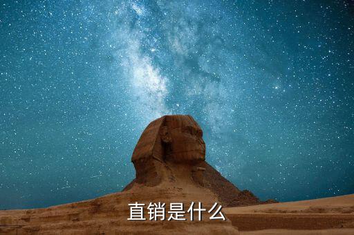 直銷(xiāo)是什么