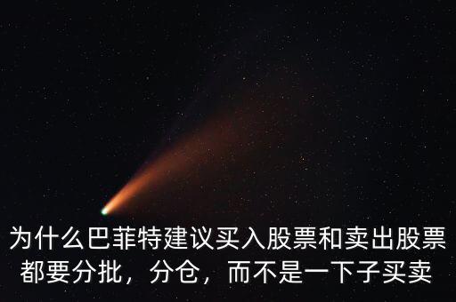 為什么巴菲特建議買入股票和賣出股票都要分批，分倉，而不是一下子買賣