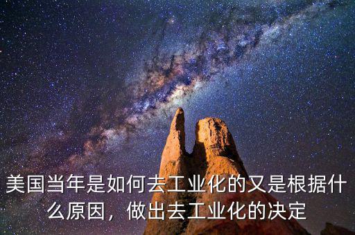 美國當(dāng)年是如何去工業(yè)化的又是根據(jù)什么原因，做出去工業(yè)化的決定