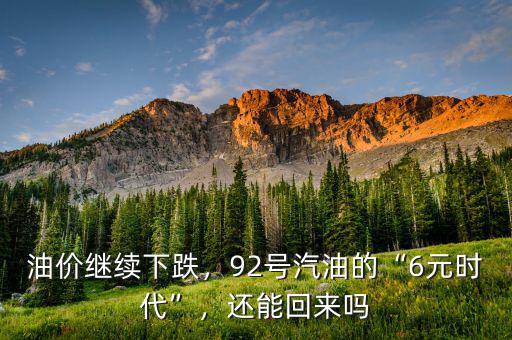 油價繼續(xù)下跌，92號汽油的“6元時代”，還能回來嗎