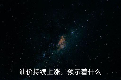 油價持續(xù)上漲，預示著什么