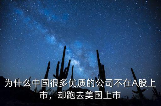 為什么中國很多優(yōu)質(zhì)的公司不在A股上市，卻跑去美國上市