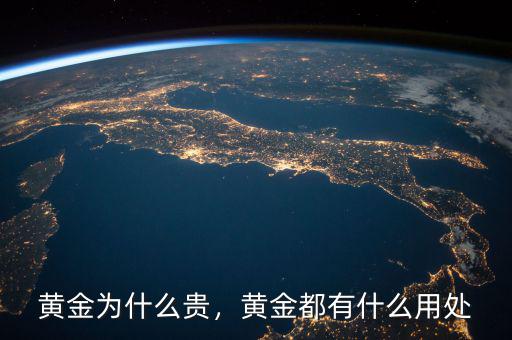 黃金為什么貴，黃金都有什么用處