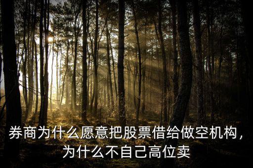 券商為什么愿意把股票借給做空機構(gòu)，為什么不自己高位賣