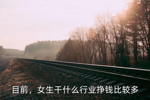 目前，女生干什么行業(yè)掙錢比較多