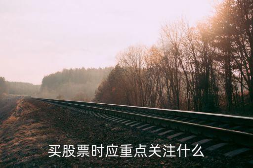 11月5號大盤重點(diǎn)關(guān)注什么板塊,買股票時(shí)應(yīng)重點(diǎn)關(guān)注什么