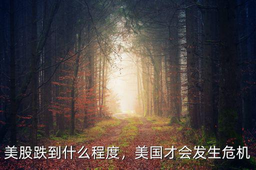美股跌到什么程度，美國才會發(fā)生危機