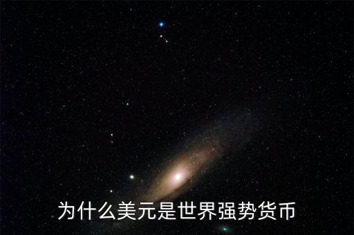 美元強(qiáng)勢是什么意思,美元強(qiáng)勢意味著什么
