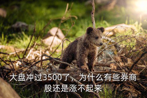 大盤沖過(guò)3500了，為什么有些券商股還是漲不起來(lái)