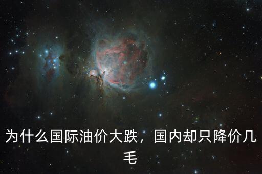 為什么國際油價大跌，國內(nèi)卻只降價幾毛