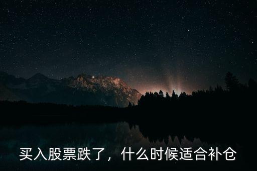 買入股票跌了，什么時(shí)候適合補(bǔ)倉