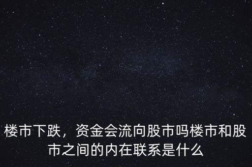 樓市下跌，資金會(huì)流向股市嗎樓市和股市之間的內(nèi)在聯(lián)系是什么