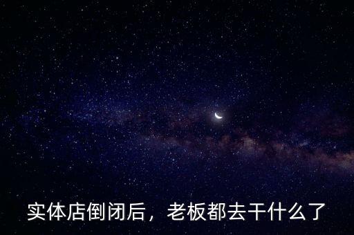 實(shí)體店倒閉后，老板都去干什么了