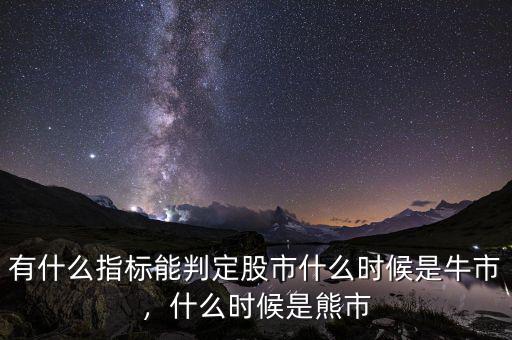 有什么指標(biāo)能判定股市什么時候是牛市，什么時候是熊市