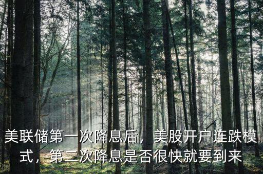 美聯(lián)儲(chǔ)第一次降息后，美股開(kāi)戶連跌模式，第二次降息是否很快就要到來(lái)