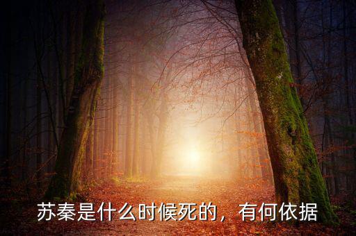 蘇秦是什么時候死的，有何依據(jù)