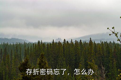 存折密碼忘了，怎么辦