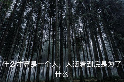 什么才算是一個人，人活著到底是為了什么