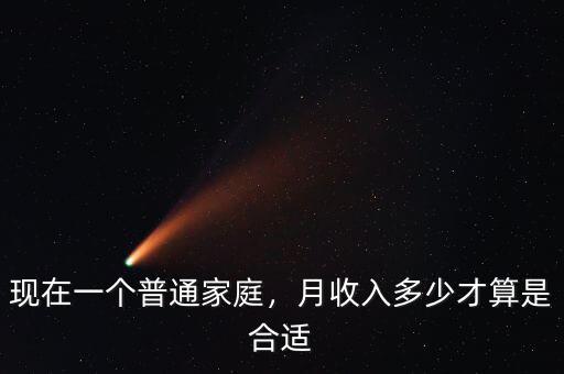 現(xiàn)在一個(gè)普通家庭，月收入多少才算是合適