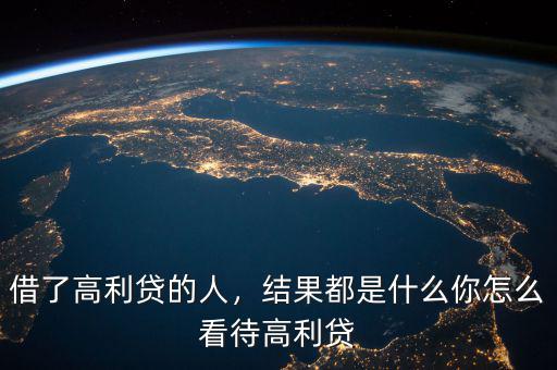 借了高利貸的人，結(jié)果都是什么你怎么看待高利貸