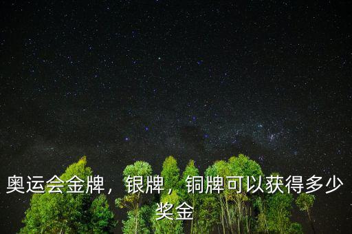 奧運會金牌，銀牌，銅牌可以獲得多少獎金
