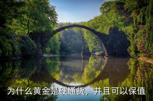 為什么黃金是硬通貨，并且可以保值