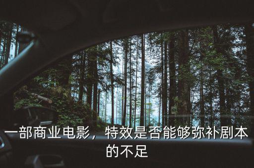 一部商業(yè)電影，特效是否能夠彌補(bǔ)劇本的不足