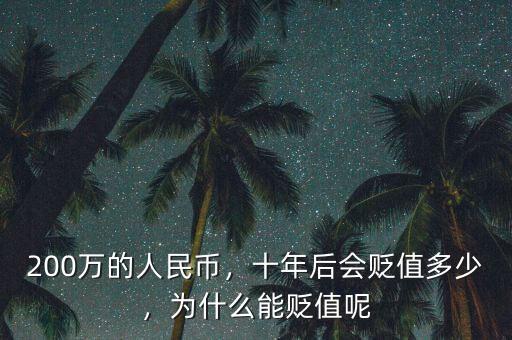 200萬的人民幣，十年后會(huì)貶值多少，為什么能貶值呢