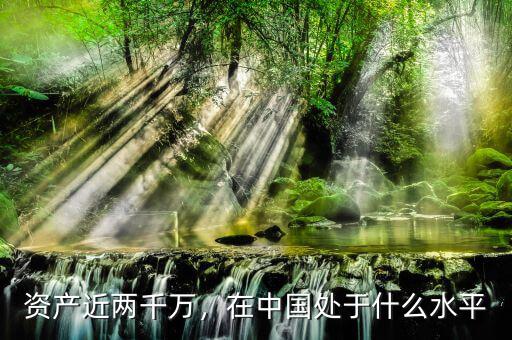 資產(chǎn)近兩千萬(wàn)，在中國(guó)處于什么水平