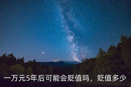 一萬元5年后可能會(huì)貶值嗎，貶值多少