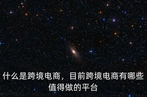 什么是跨境電商，目前跨境電商有哪些值得做的平臺