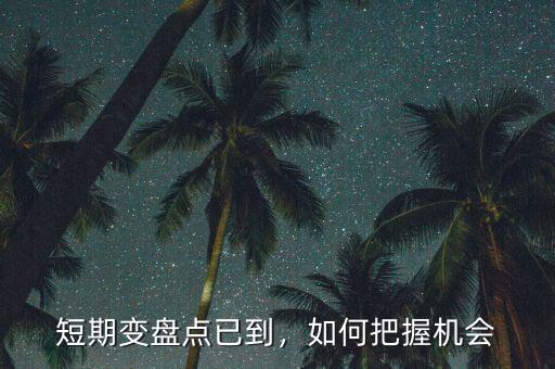 短期變盤點已到，如何把握機會