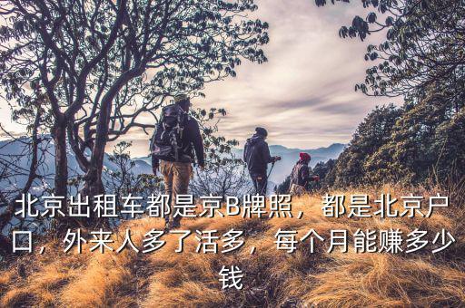 北京出租車(chē)份錢(qián)多少,每個(gè)月能賺多少錢(qián)