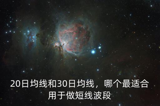 20日均線和30日均線，哪個(gè)最適合用于做短線波段